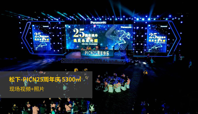 鬆下-PICN25周年慶成人看片在线看