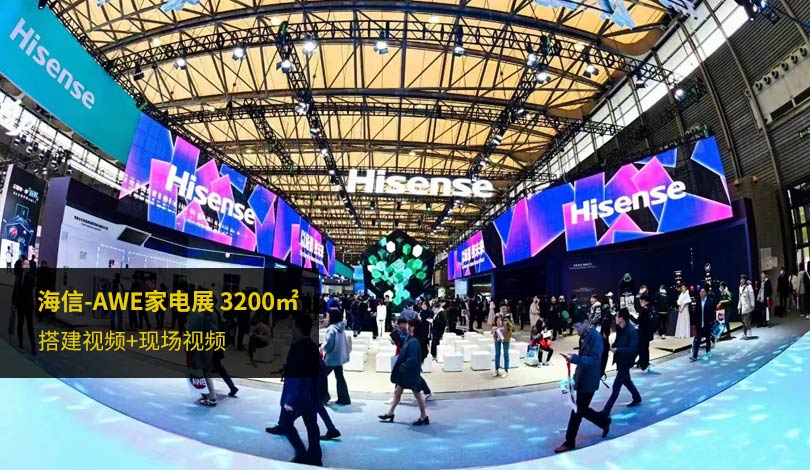 2024AWE家電展-海信展台